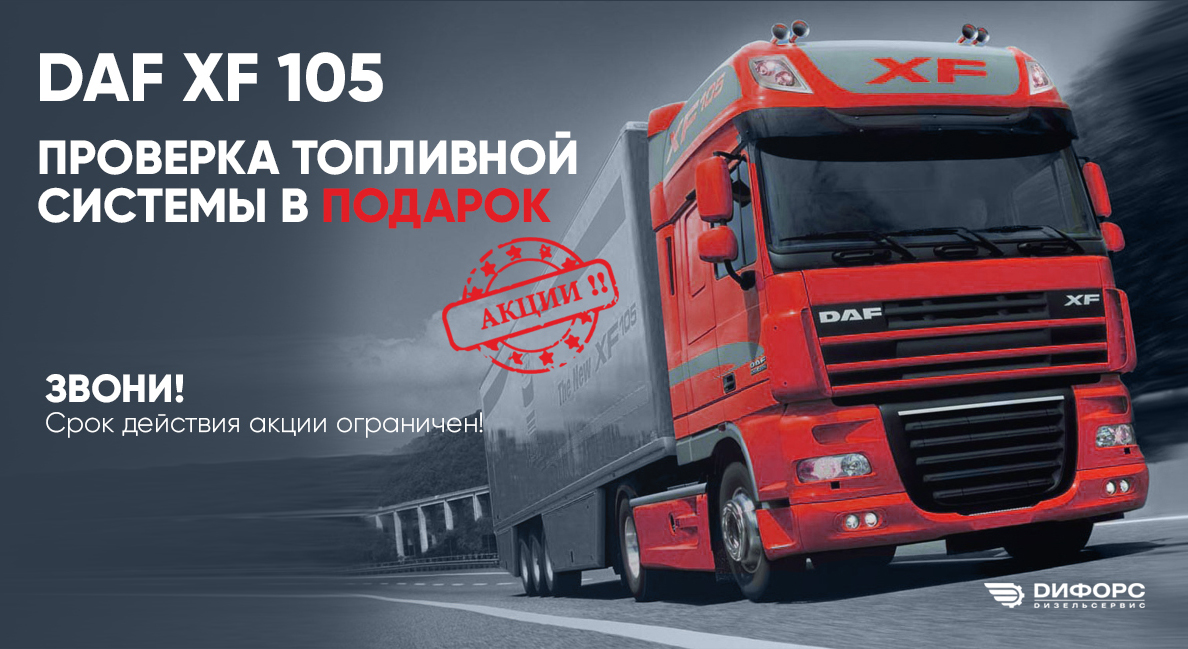 DAF XF 105 Проверка топливной системы - в подарок!