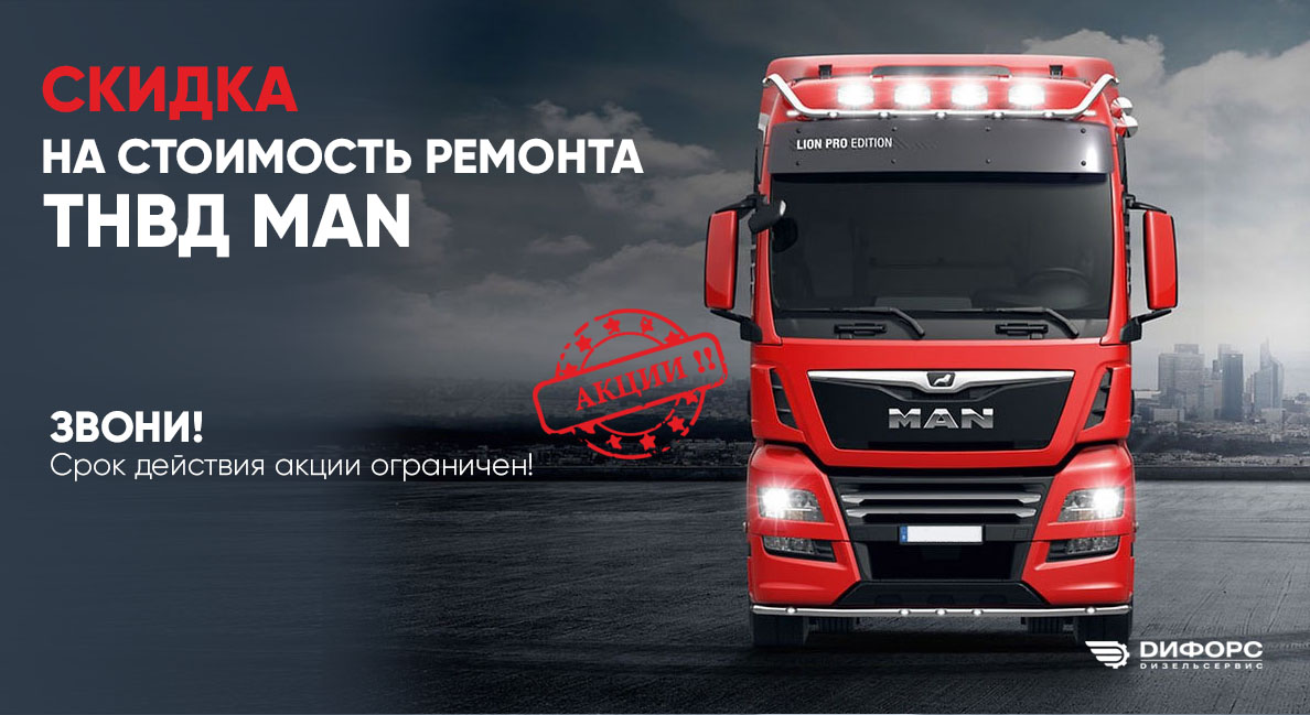 Экономия для вашего MAN!
